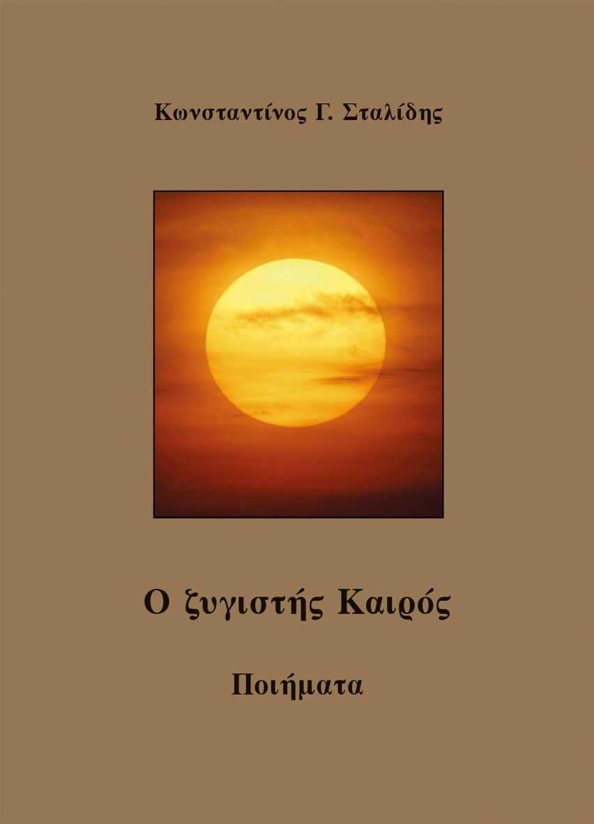 Ο ζυγιστής καιρός, , Κωνσταντίνος Γ. Σταλίδης, Κέντρο Ευρωπαϊκών Εκδόσεων "Χάρη Τζο Πάτση", 2025